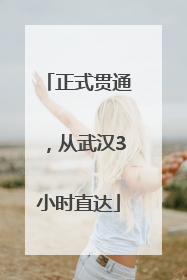 正式贯通，从武汉3小时直达