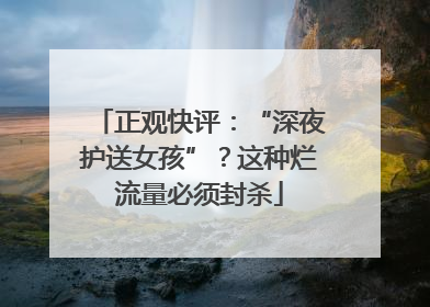 正观快评：“深夜护送女孩”？这种烂流量必须封杀