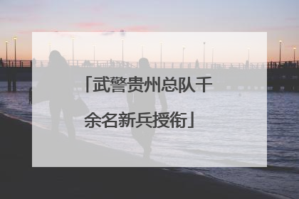 武警贵州总队千余名新兵授衔