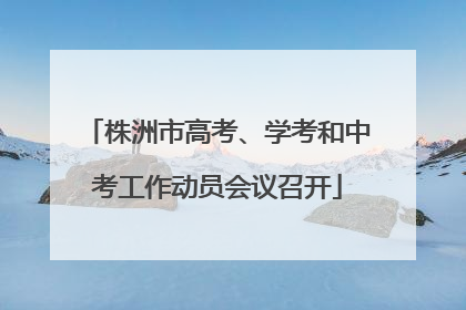 株洲市高考、学考和中考工作动员会议召开
