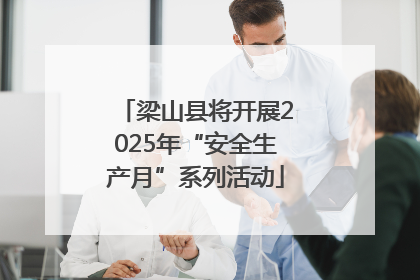梁山县将开展2025年“安全生产月”系列活动