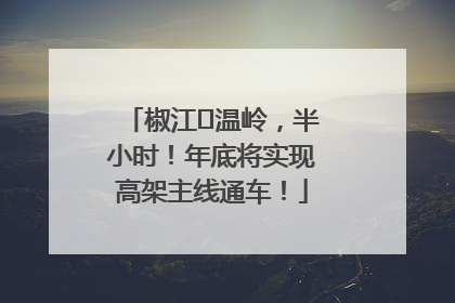 椒江⇌温岭，半小时！年底将实现高架主线通车！