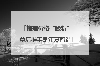 榴莲价格“腰斩”！幕后推手是江夏智造