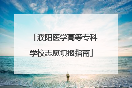 濮阳医学高等专科学校志愿填报指南