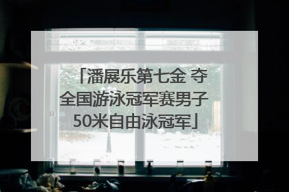 潘展乐第七金 夺全国游泳冠军赛男子50米自由泳冠军