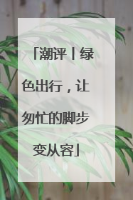 潮评丨绿色出行，让匆忙的脚步变从容