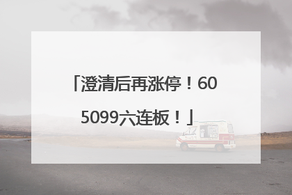 澄清后再涨停！605099六连板！