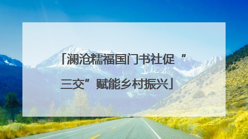 澜沧糯福国门书社促“三交”赋能乡村振兴