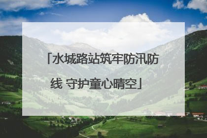 水城路站筑牢防汛防线 守护童心晴空