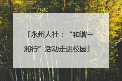 永州人社：“和谐三湘行”活动走进校园