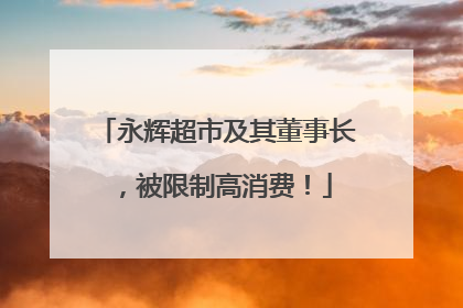永辉超市及其董事长，被限制高消费！