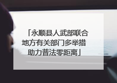 永顺县人武部联合地方有关部门多举措助力普法零距离