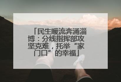 民生暖流奔涌淄博：分线指挥部攻坚克难，托举“家门口”的幸福