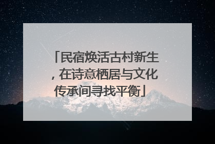 民宿焕活古村新生，在诗意栖居与文化传承间寻找平衡
