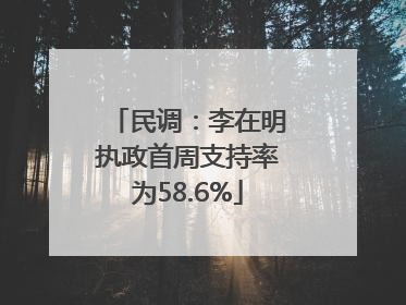 民调：李在明执政首周支持率为58.6%