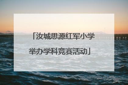 汝城思源红军小学举办学科竞赛活动