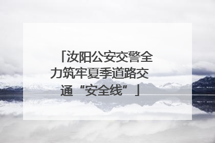 汝阳公安交警全力筑牢夏季道路交通“安全线”