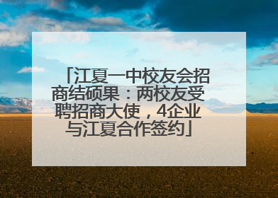 江夏一中校友会招商结硕果：两校友受聘招商大使，4企业与江夏合作签约