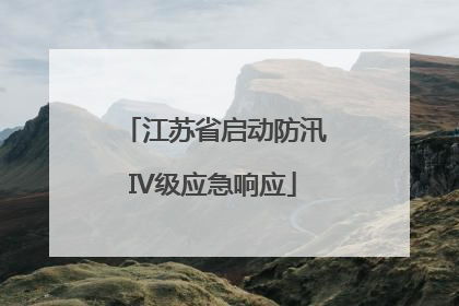 江苏省启动防汛IV级应急响应