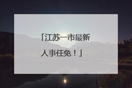 江苏一市最新人事任免！