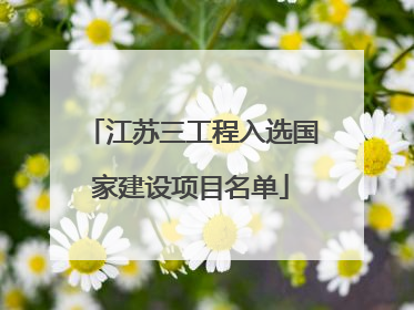 江苏三工程入选国家建设项目名单