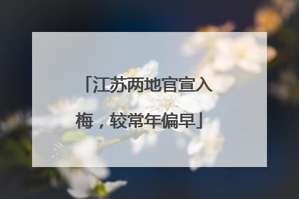 江苏两地官宣入梅，较常年偏早