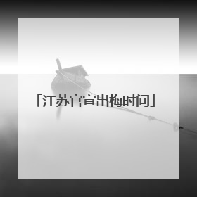 江苏官宣出梅时间