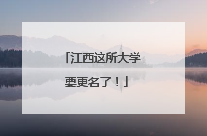 江西这所大学要更名了！