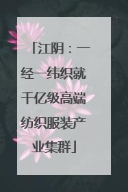 江阴：一经一纬织就千亿级高端纺织服装产业集群