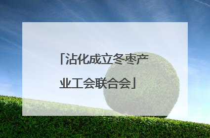 沾化成立冬枣产业工会联合会