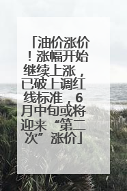 油价涨价！涨幅开始继续上涨，已破上调红线标准，6月中旬或将迎来“第二次”涨价
