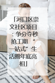 河口区崇文社区项目：争分夺秒抢工期 “一站式”生活圈年底亮相