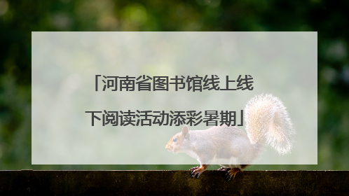 河南省图书馆线上线下阅读活动添彩暑期