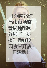 河南省许昌市市场监管局魏都区分局“三步棋”做好校园食堂开放日活动