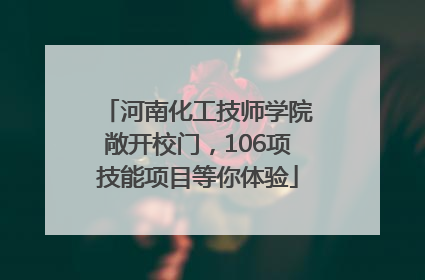 河南化工技师学院敞开校门，106项技能项目等你体验