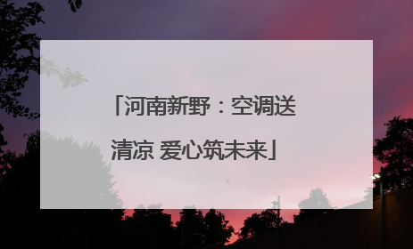 河南新野：空调送清凉 爱心筑未来