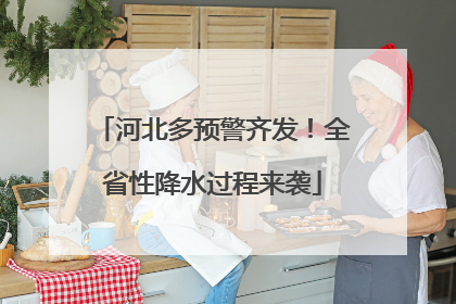 河北多预警齐发！全省性降水过程来袭