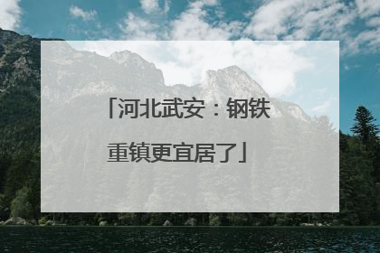 河北武安：钢铁重镇更宜居了