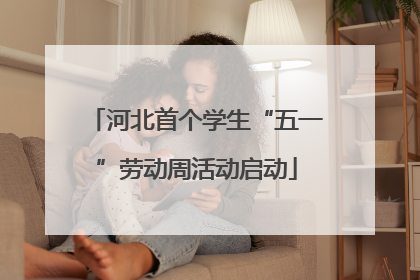 河北首个学生“五一”劳动周活动启动