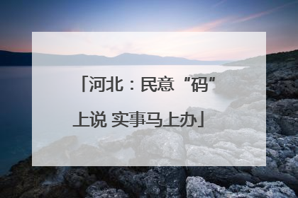 河北：民意“码”上说 实事马上办