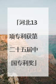 河北13项专利获第二十五届中国专利奖