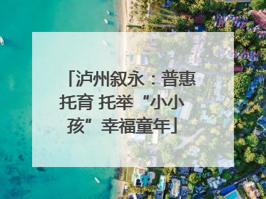 泸州叙永：普惠托育 托举“小小孩”幸福童年