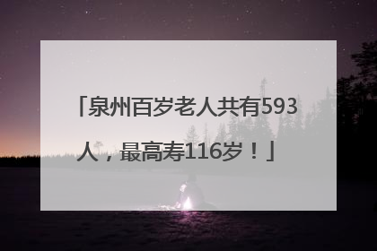 泉州百岁老人共有593人，最高寿116岁！