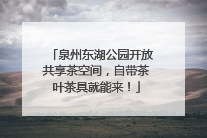 泉州东湖公园开放共享茶空间，自带茶叶茶具就能来！