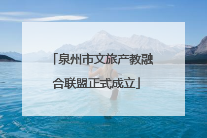泉州市文旅产教融合联盟正式成立