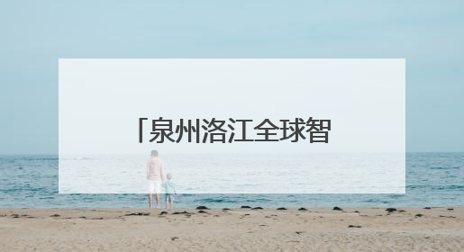 泉州洛江全球智造装备供应链服务中心揭牌成立