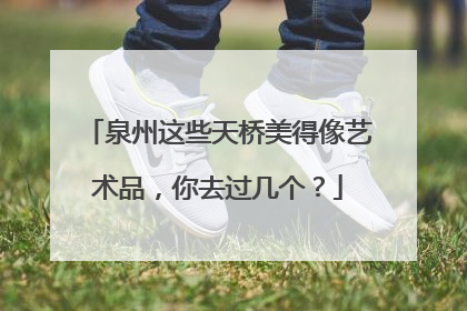 泉州这些天桥美得像艺术品，你去过几个？