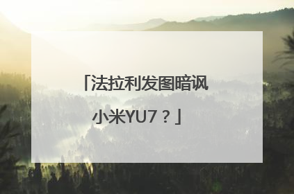 法拉利发图暗讽小米YU7？