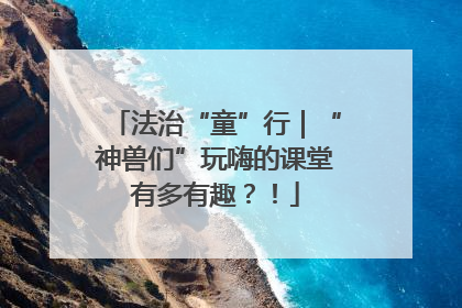 法治“童”行｜“神兽们”玩嗨的课堂有多有趣？！