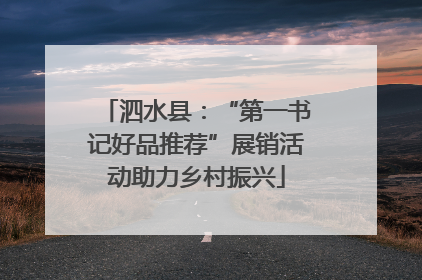 泗水县：“第一书记好品推荐”展销活动助力乡村振兴